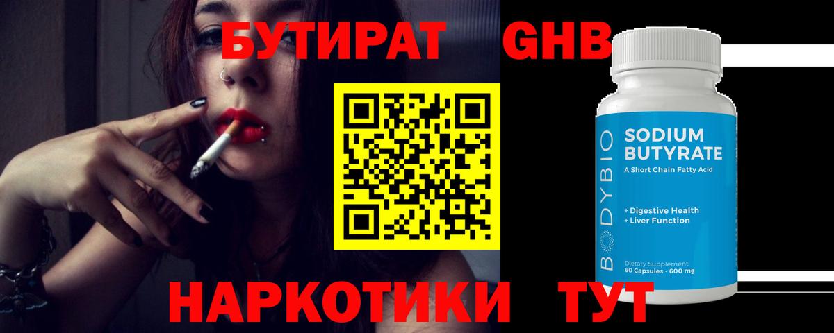 БУТИРАТ оксибутират Шелехов