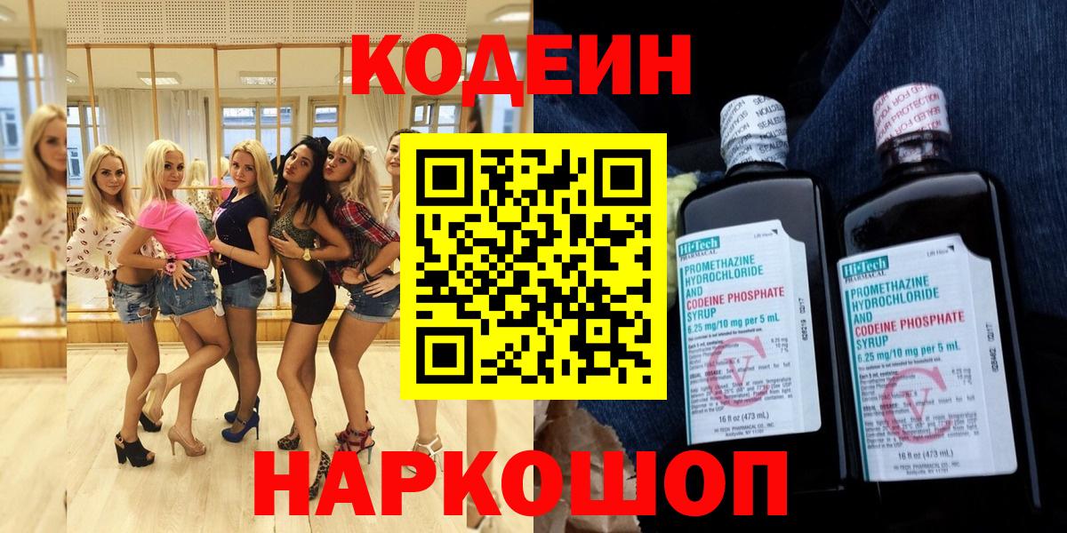 Шелехов  Кодеин Purple Drank  Вход с VPN  Кодеин напиток Lean (лин) 